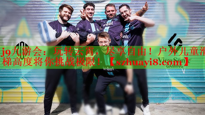 j9九游会：玩转云霄，尽享自由！户外儿童滑梯高度将你挑战极限！