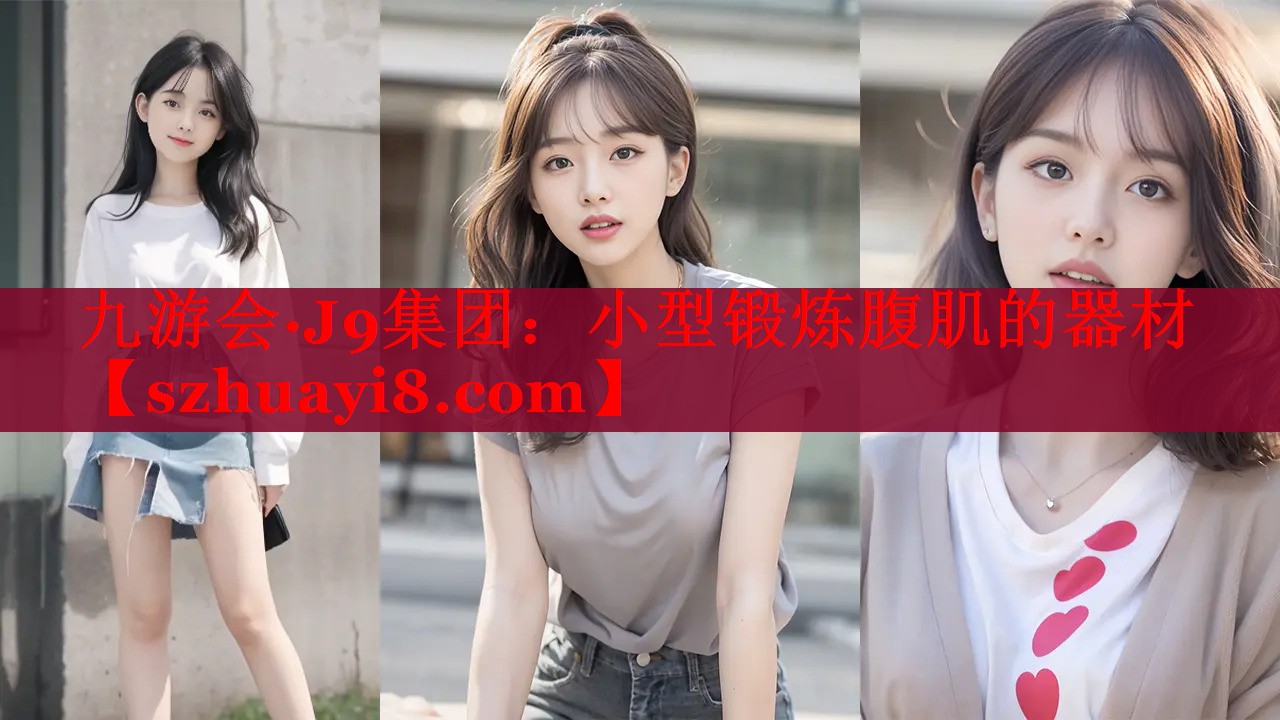 九游会·J9集团：小型锻炼腹肌的器材