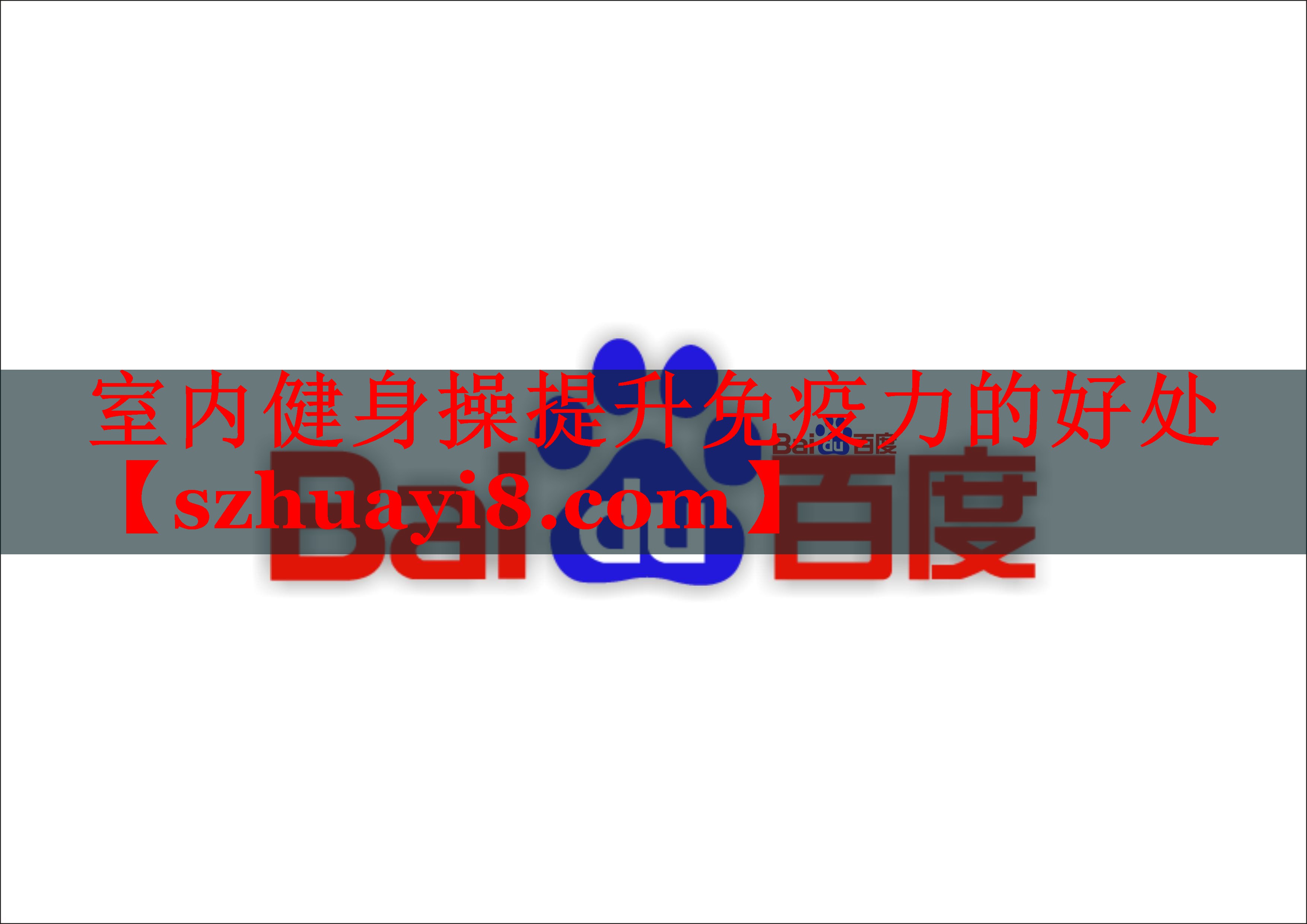室内健身操提升免疫力的好处
