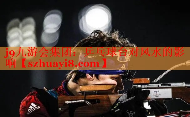 j9九游会集团：乒乓球台对风水的影响