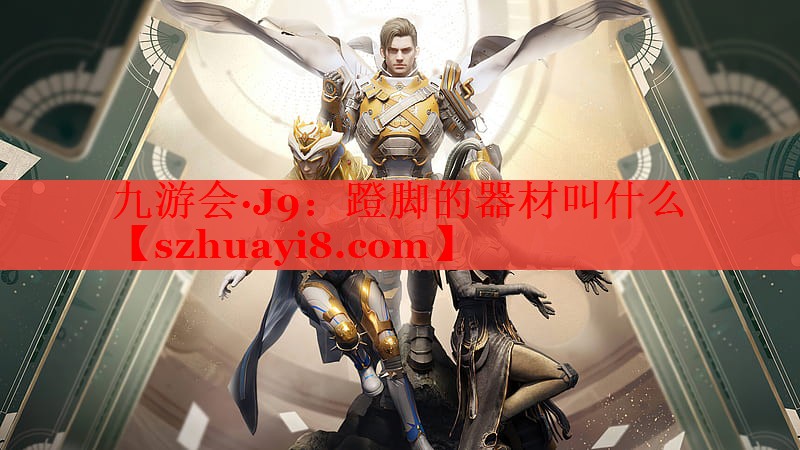 九游会·J9：蹬脚的器材叫什么