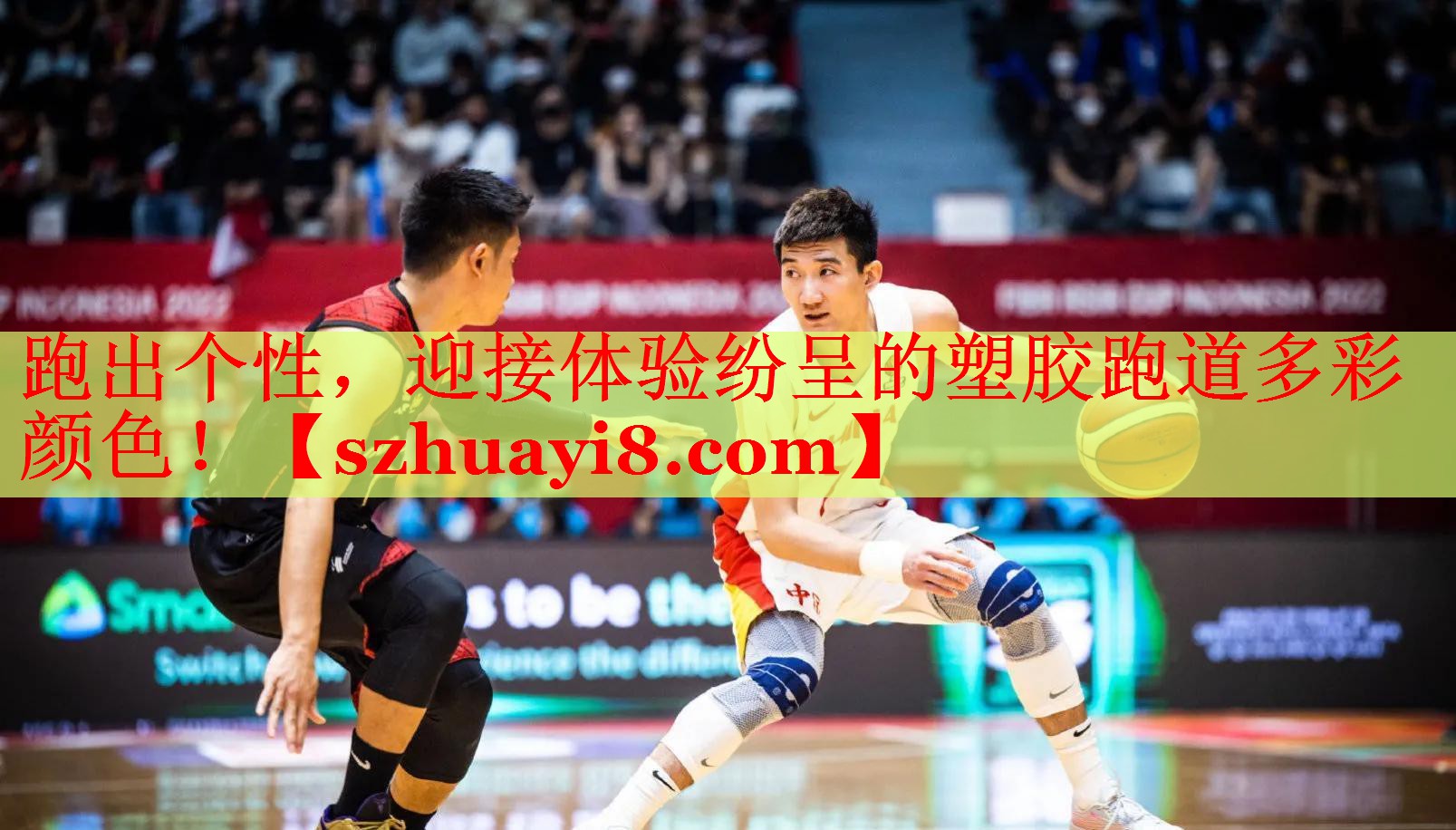 跑出个性，迎接体验纷呈的塑胶跑道多彩颜色！