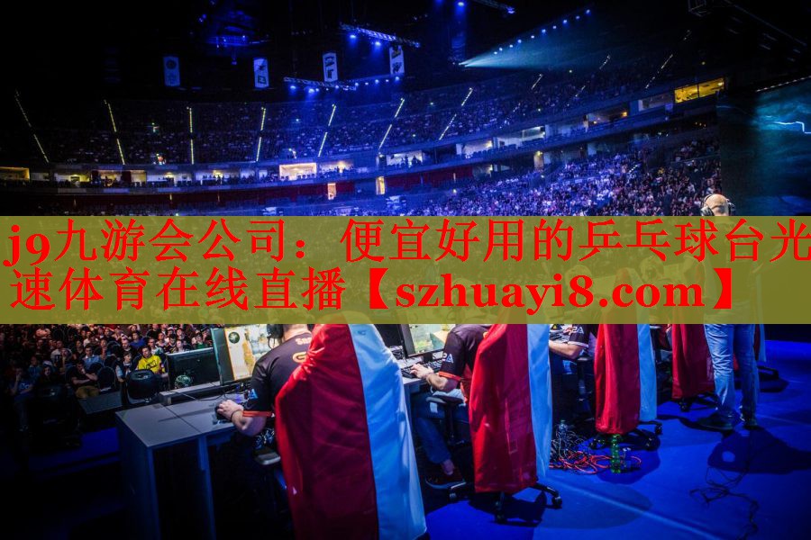 j9九游会公司：便宜好用的乒乓球台光速体育在线直播