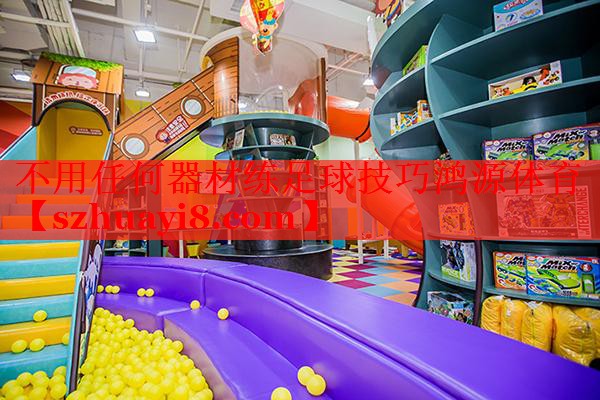 不用任何器材练足球技巧鸿源体育