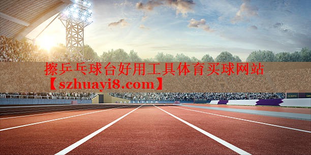 擦乒乓球台好用工具体育买球网站