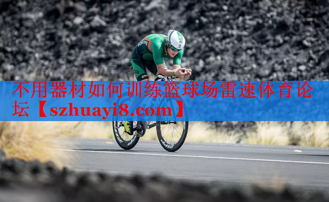 不用器材如何训练篮球场雷速体育论坛