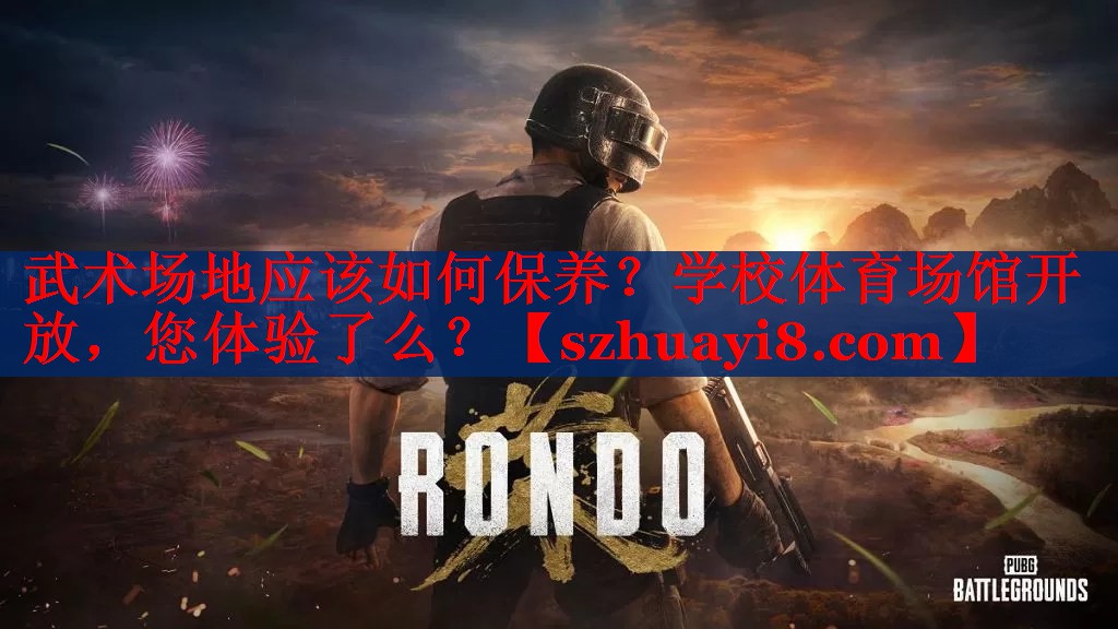 武术场地应该如何保养？学校体育场馆开放，您体验了么？