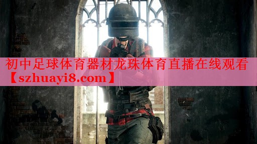 初中足球体育器材龙珠体育直播在线观看