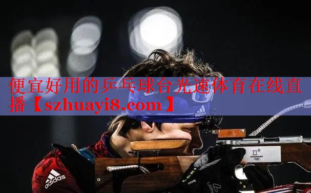 便宜好用的乒乓球台光速体育在线直播