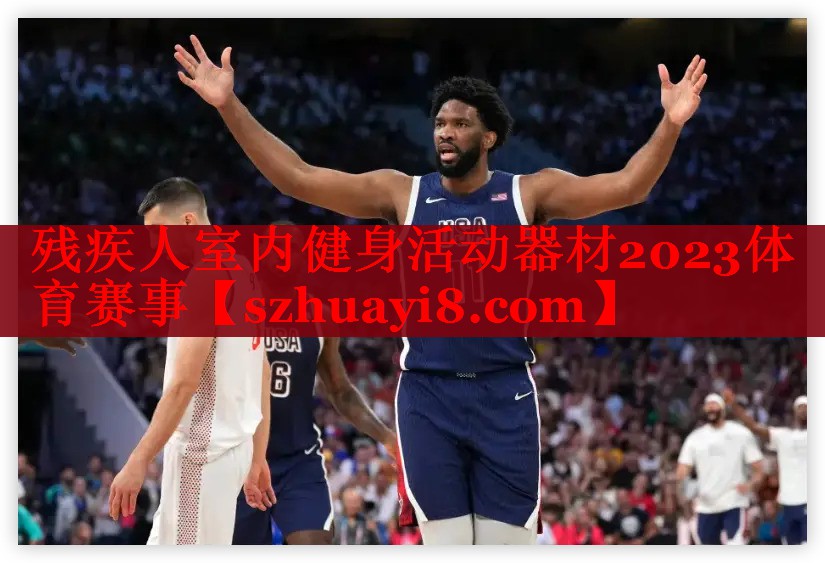残疾人室内健身活动器材2023体育赛事