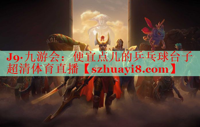 J9·九游会：便宜点儿的乒乓球台子超清体育直播
