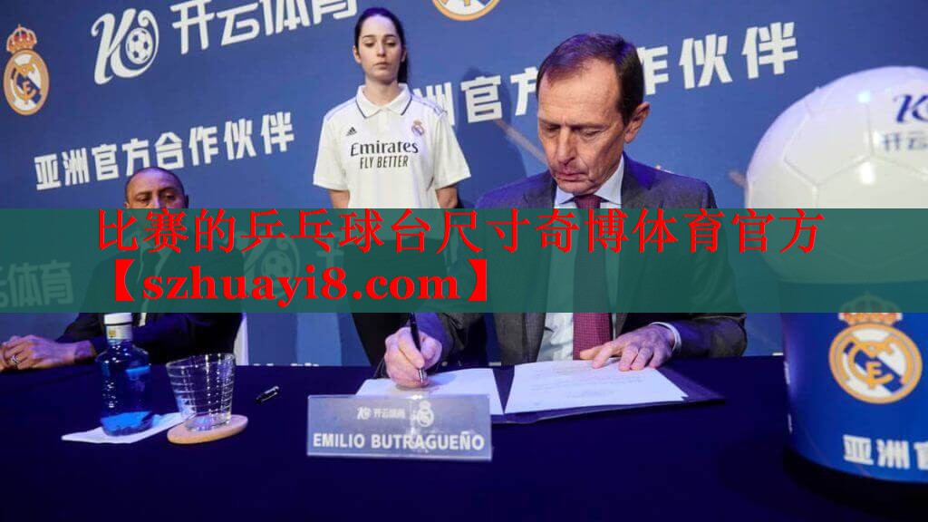比赛的乒乓球台尺寸奇博体育官方