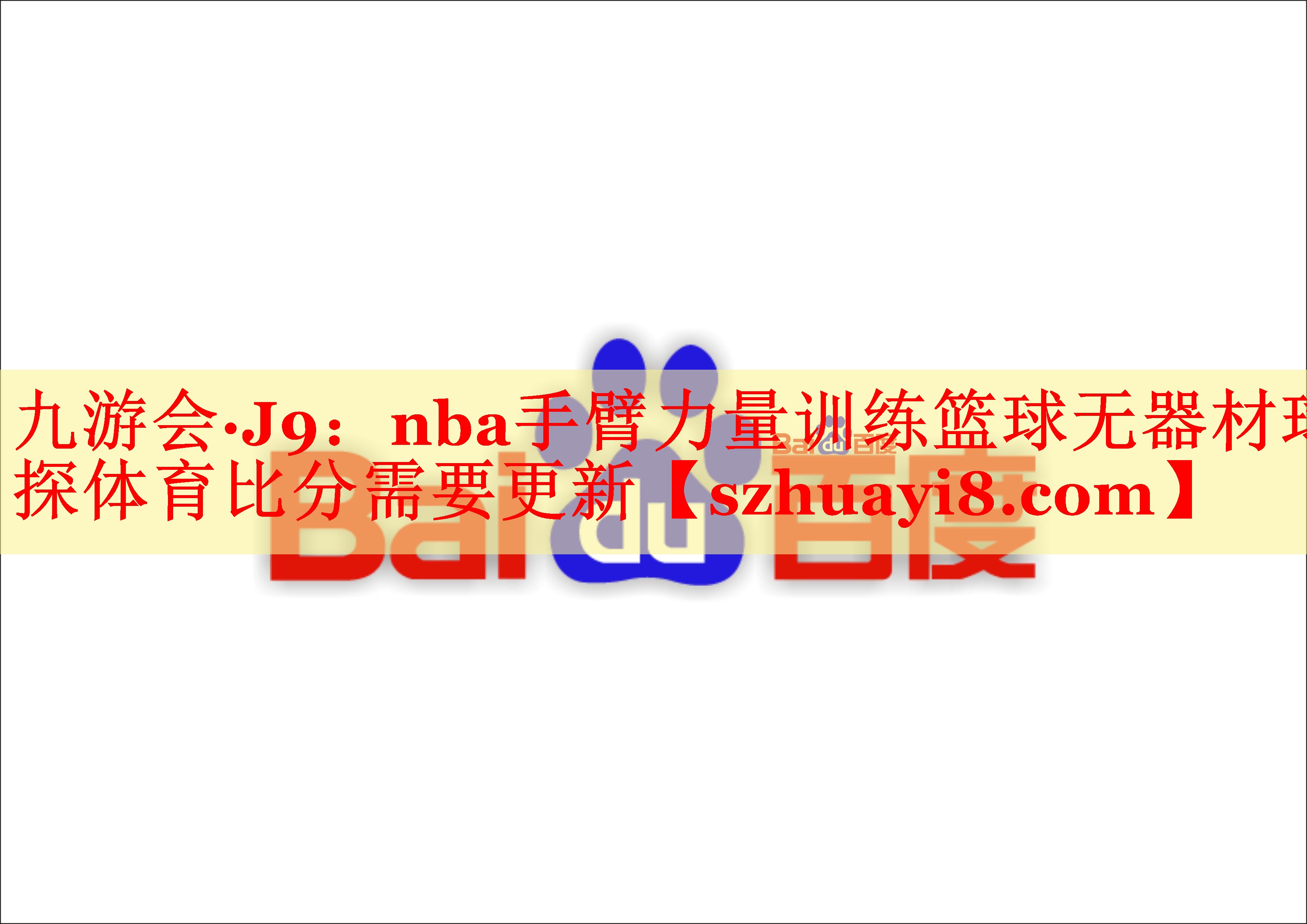 九游会·J9：nba手臂力量训练篮球无器材球探体育比分需要更新