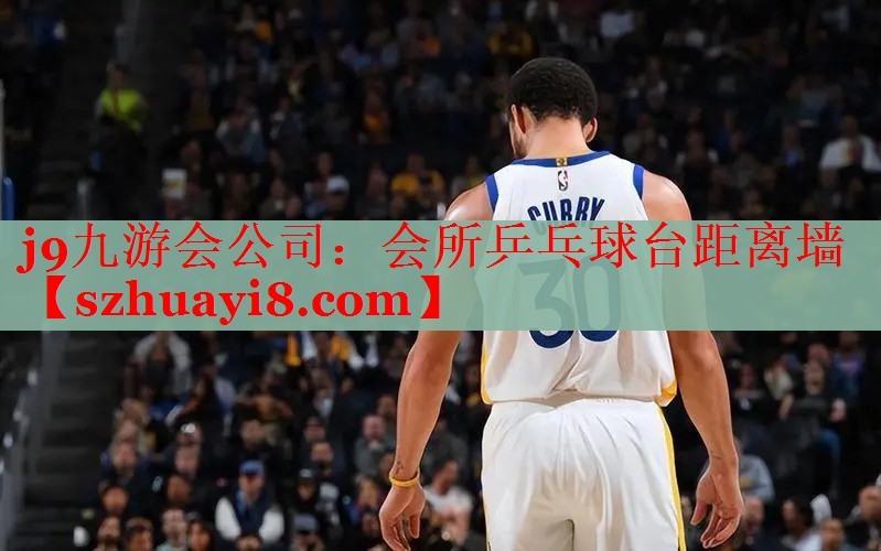 j9九游会公司：会所乒乓球台距离墙