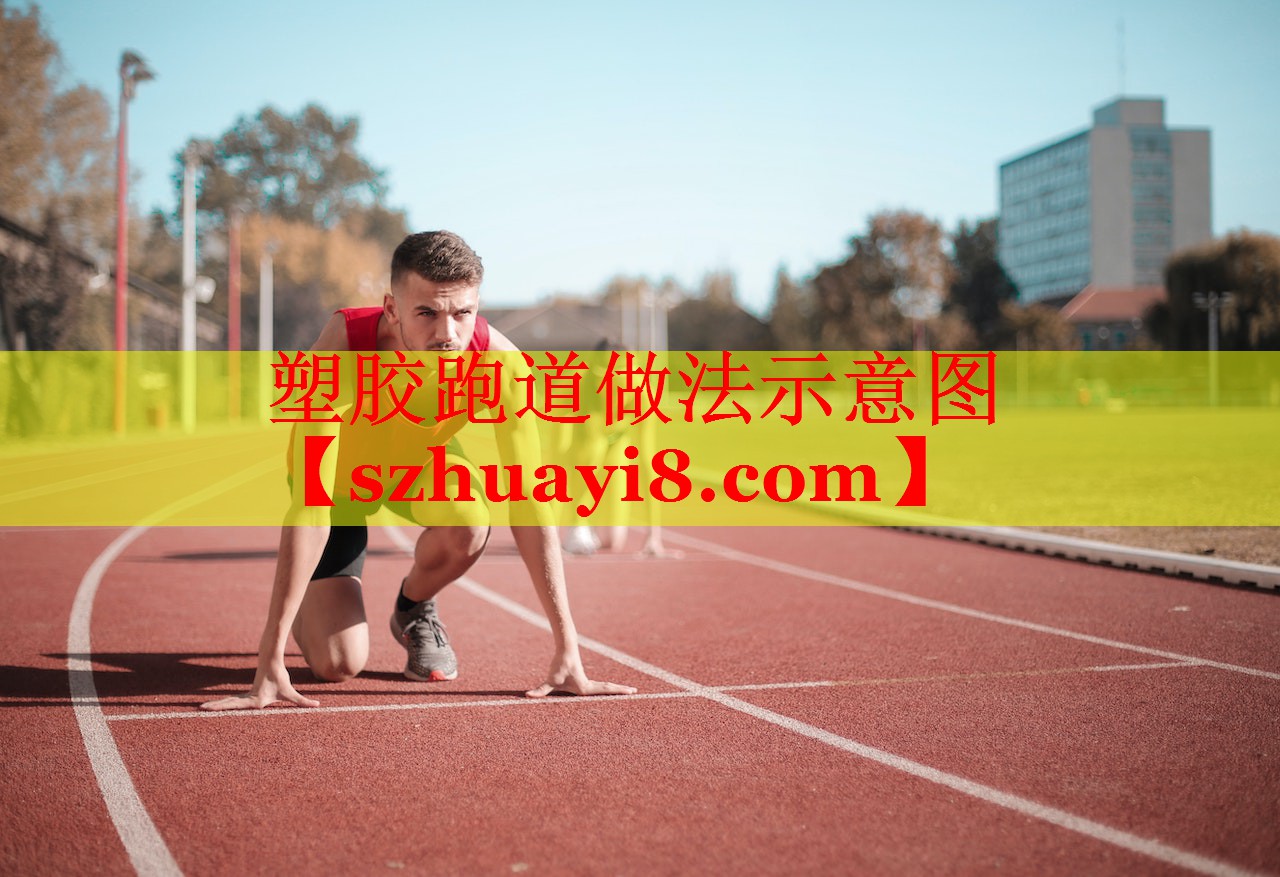塑胶跑道做法示意图