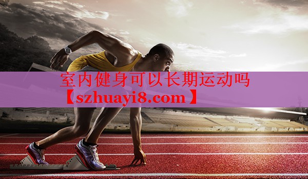室内健身可以长期运动吗