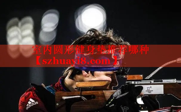室内圆形健身垫推荐哪种