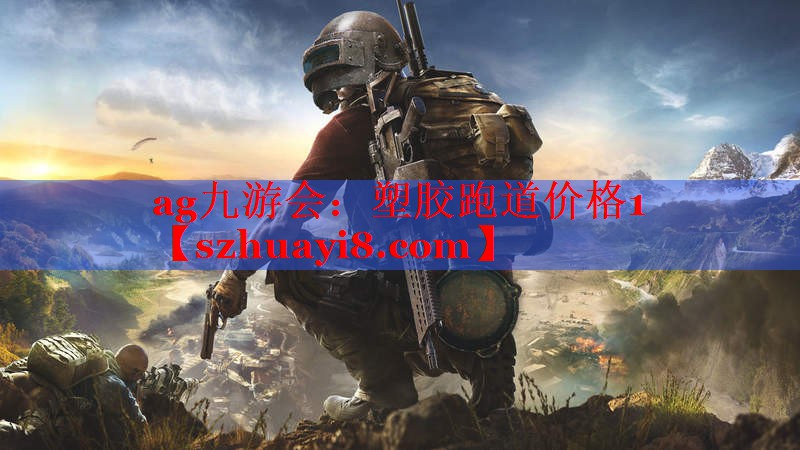 ag九游会：塑胶跑道价格1