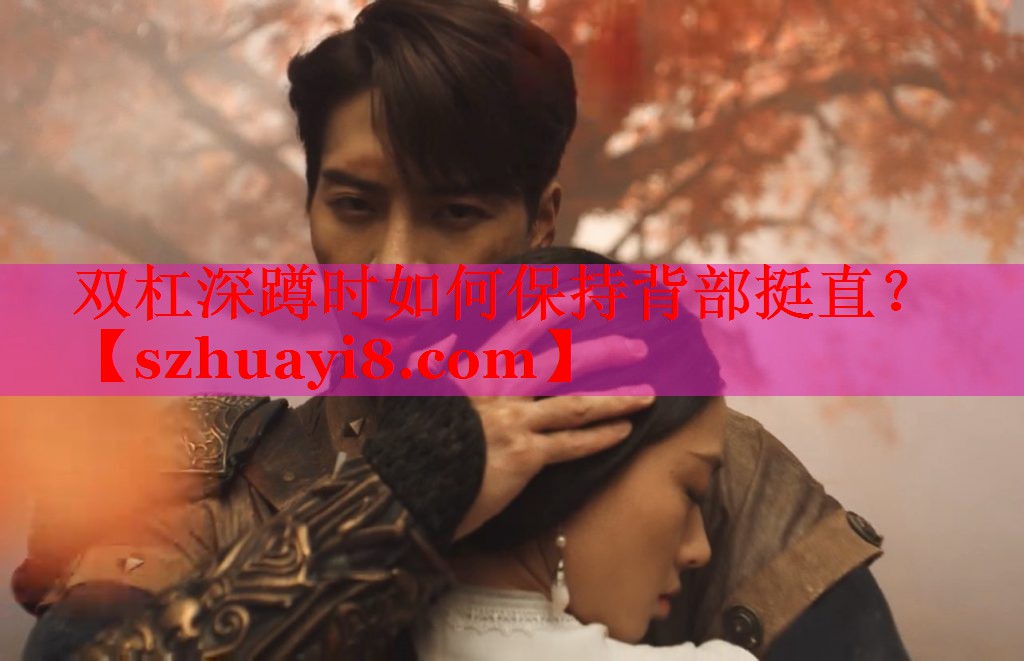 双杠深蹲时如何保持背部挺直？