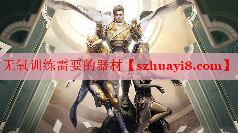 无氧训练需要的器材