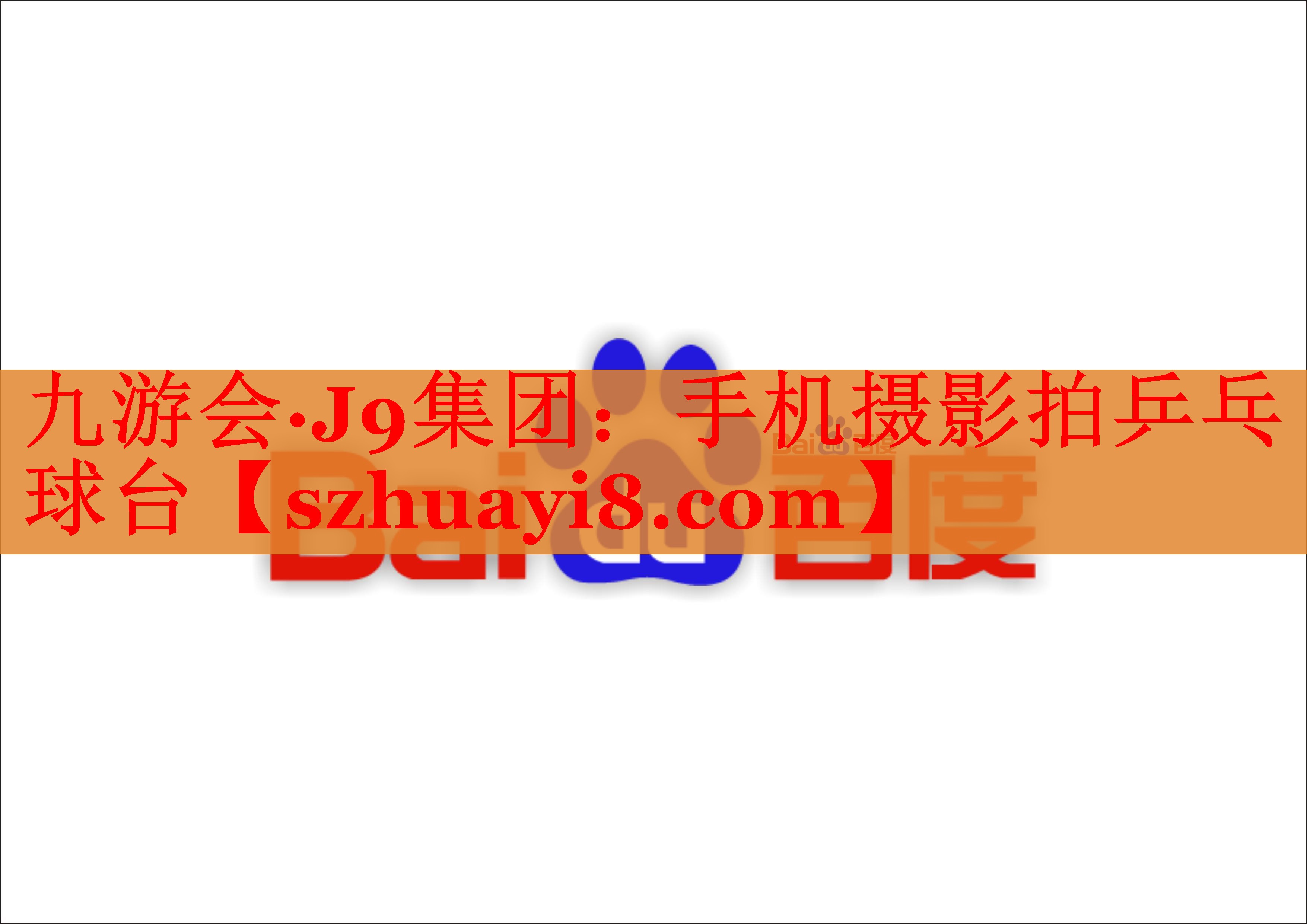 九游会·J9集团：手机摄影拍乒乓球台