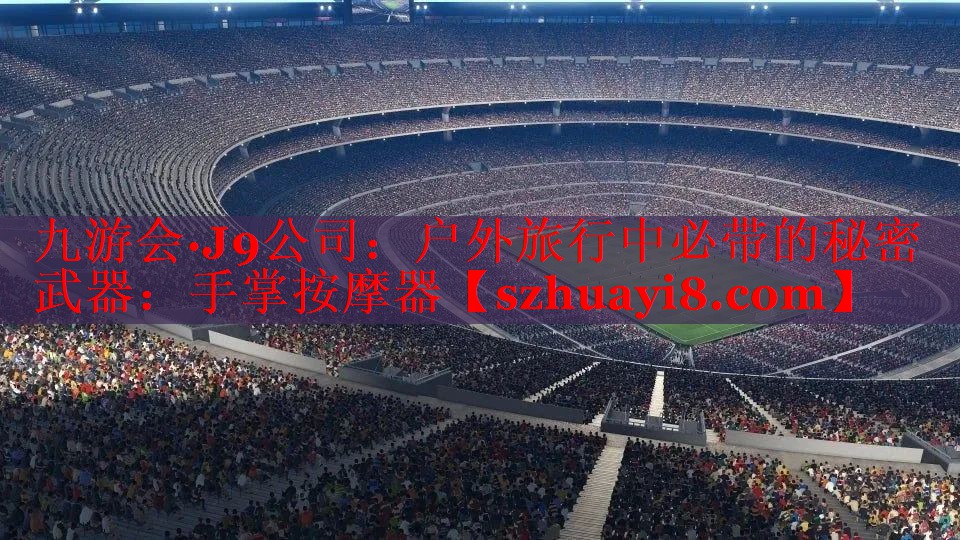 九游会·J9公司：户外旅行中必带的秘密武器：手掌按摩器