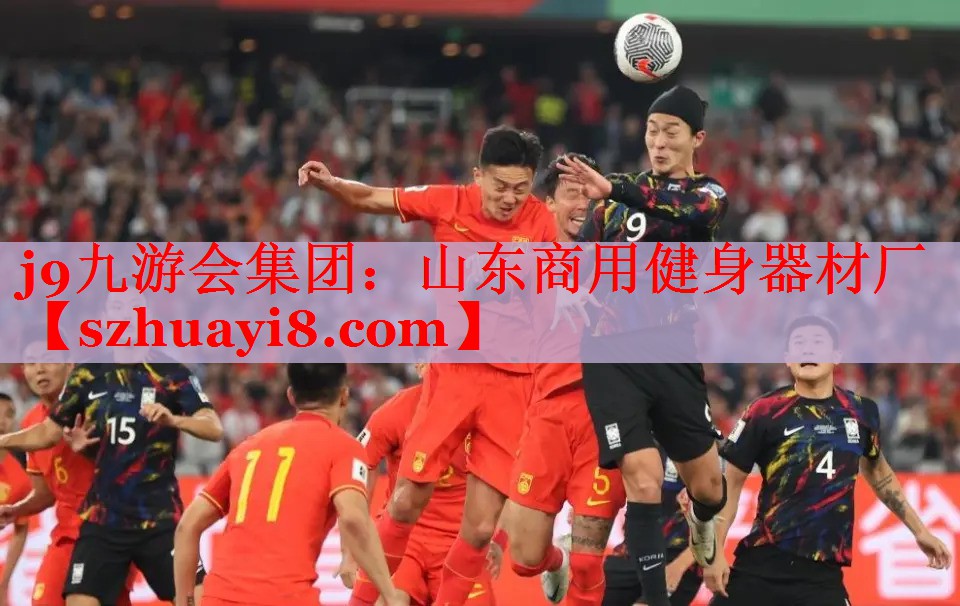 j9九游会集团：山东商用健身器材厂