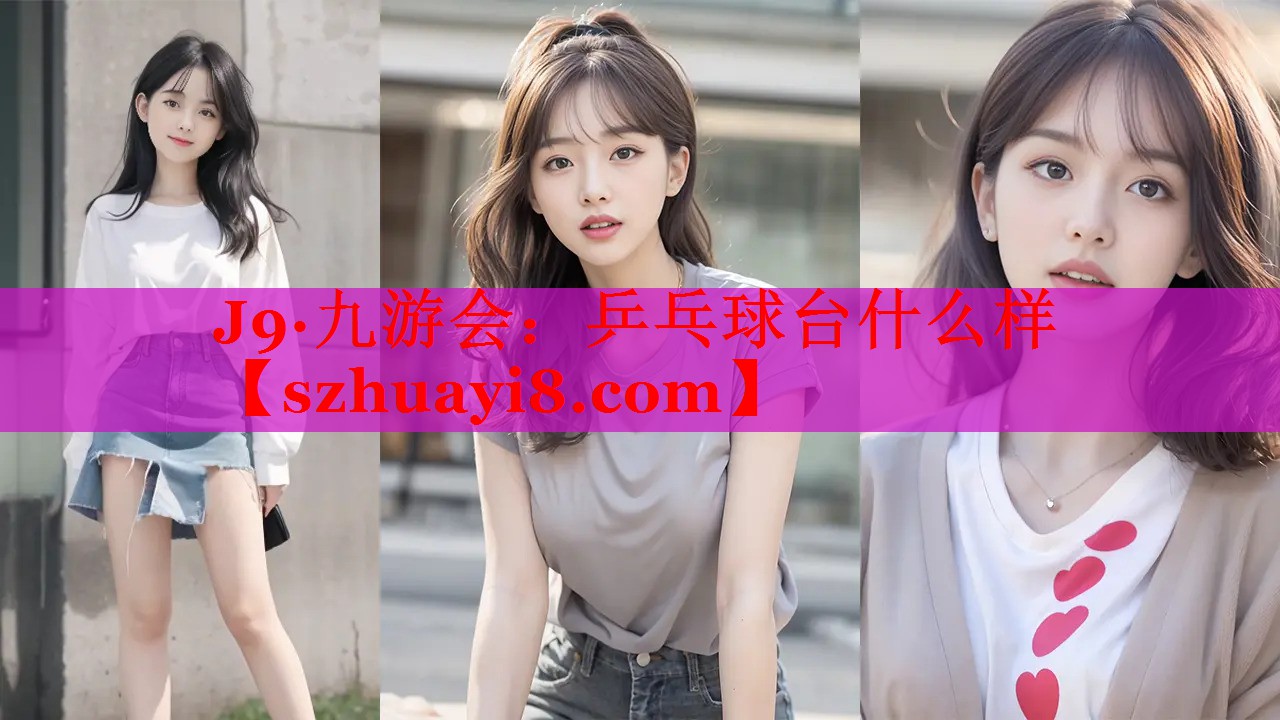 乒乓球台什么样