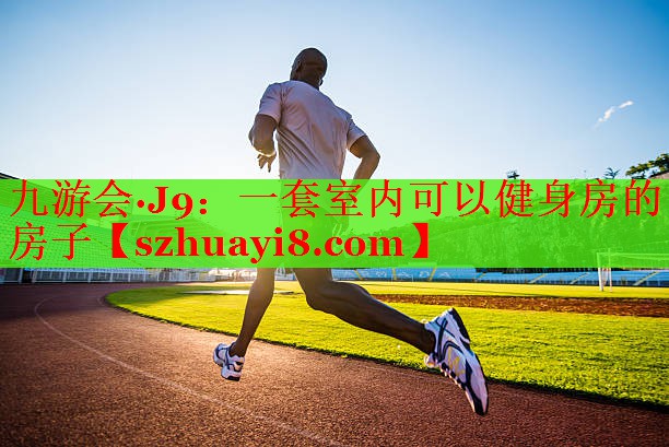 一套室内可以健身房的房子 一套室内可以健身房的房子