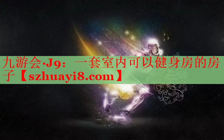 一套室内可以健身房的房子 一套室内可以健身房的房子