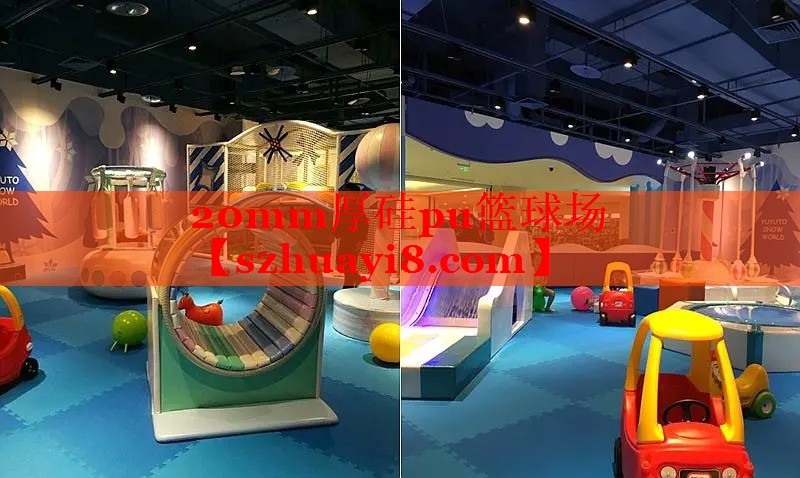 20mm厚硅pu篮球场 20mm厚硅pu篮球场