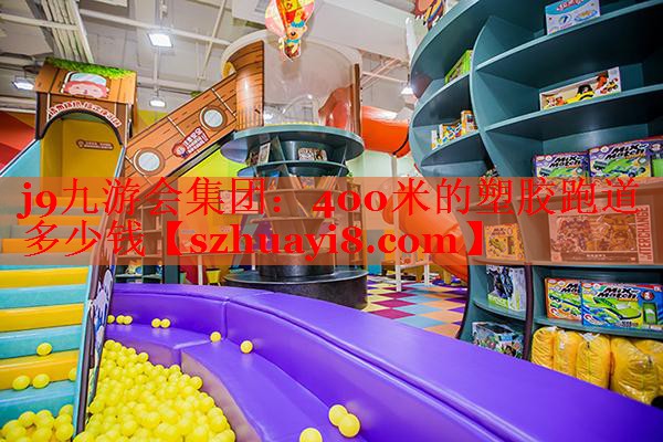 400米的塑胶跑道多少钱 400米的塑胶跑道多少钱