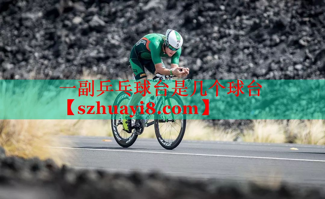 一副乒乓球台是几个球台 一副乒乓球台是几个球台
