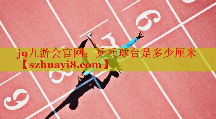 乒乓球台是多少厘米 乒乓球台是多少厘米