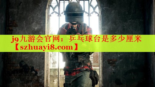 乒乓球台是多少厘米 乒乓球台是多少厘米