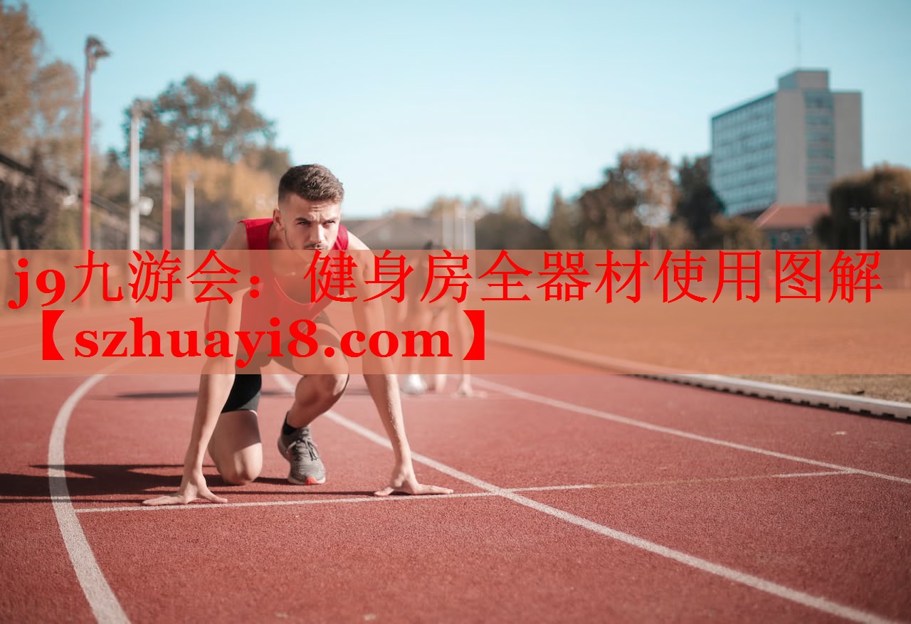 健身房全器材使用图解 健身房全器材使用图解