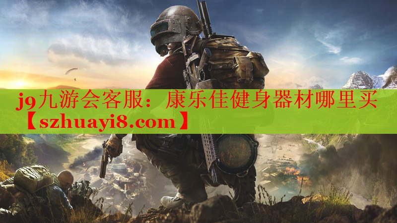 康乐佳健身器材哪里买 康乐佳健身器材哪里买