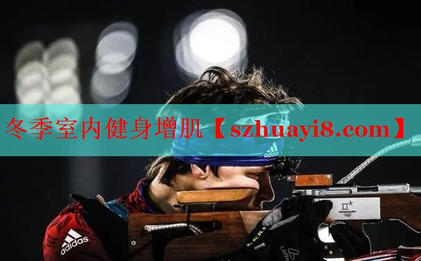 冬季室内健身增肌 冬季室内健身增肌