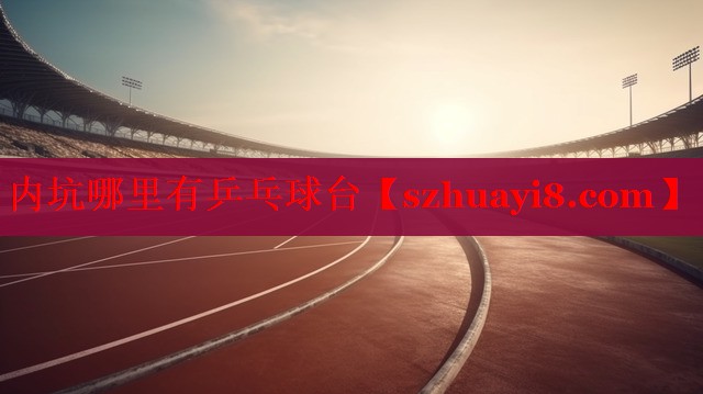 内坑哪里有乒乓球台