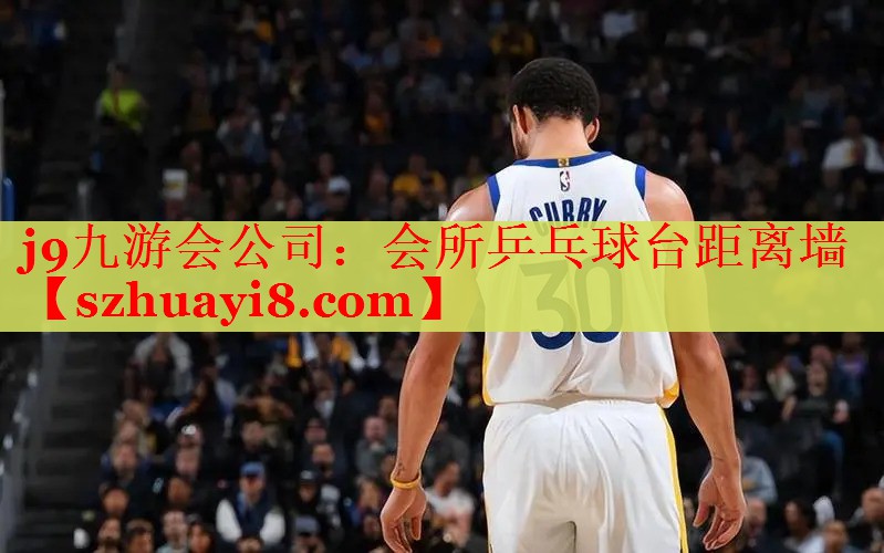 会所乒乓球台距离墙