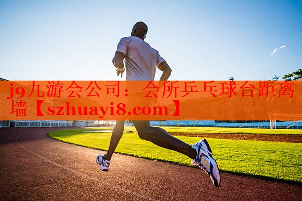 会所乒乓球台距离墙