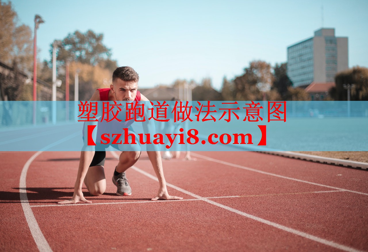 塑胶跑道做法示意图 塑胶跑道做法示意图