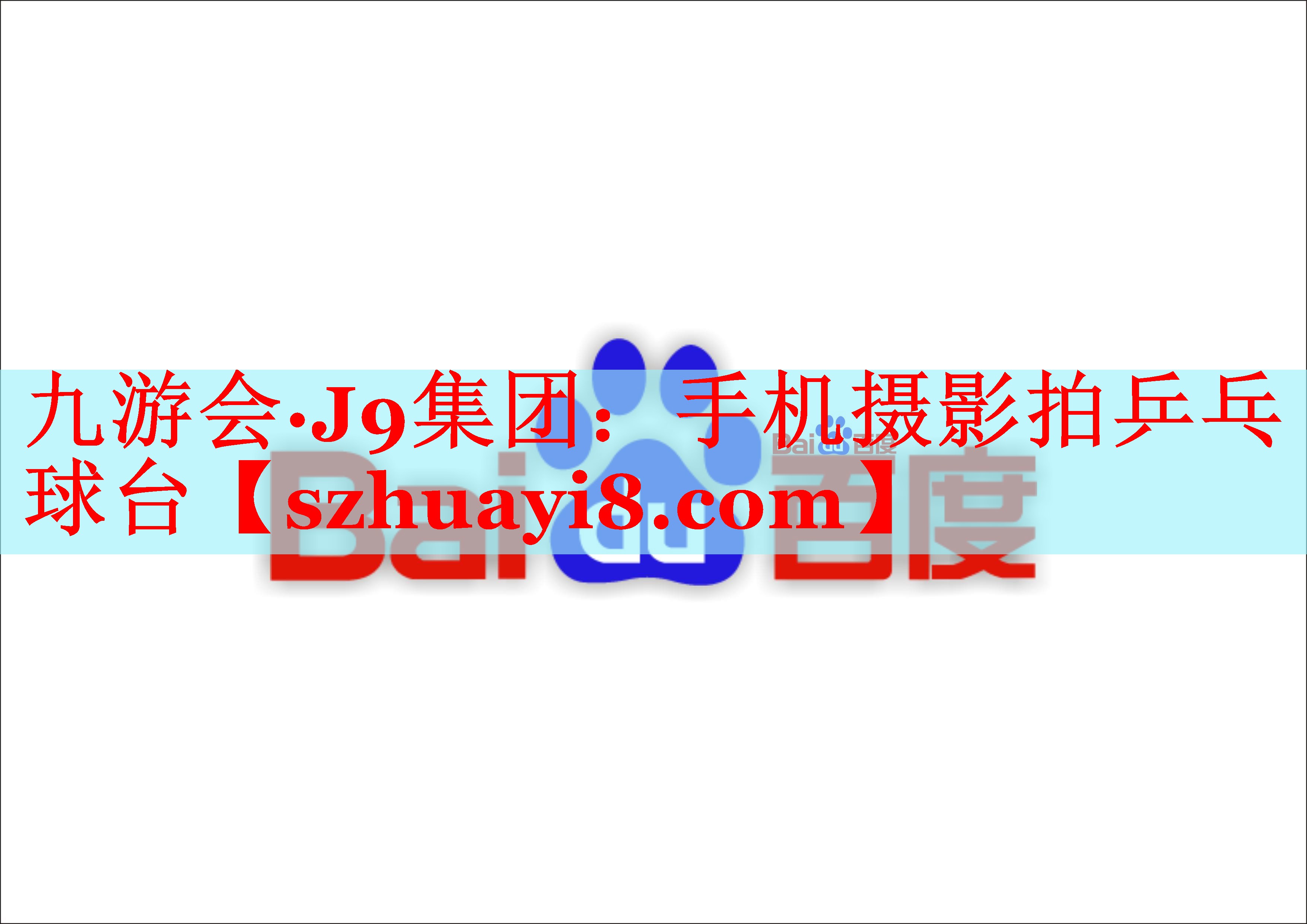 手机摄影拍乒乓球台 手机摄影拍乒乓球台