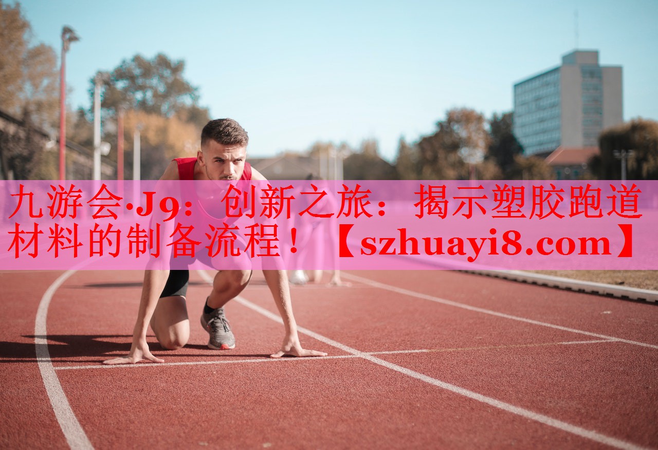 创新之旅:揭示塑胶跑道材料的制备流程! 创新之旅:揭示塑胶跑道材料的制备流程!
