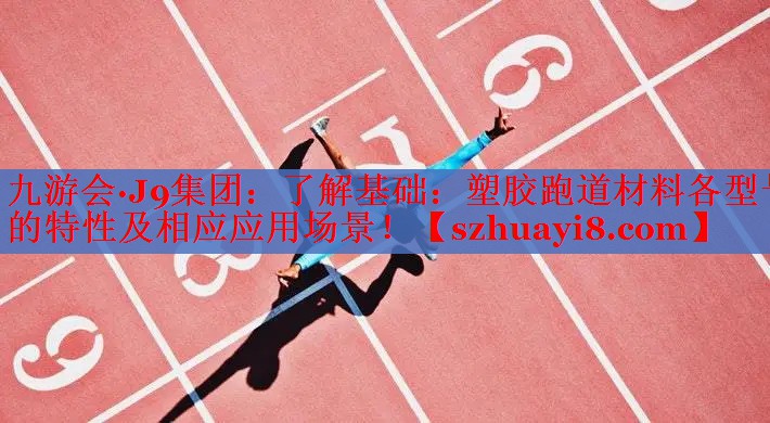 了解基础：塑胶跑道材料各型号的特性及相应应用场景！