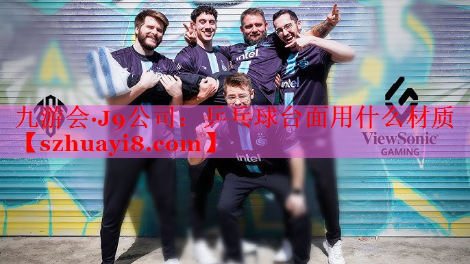 乒乓球台面用什么材质 乒乓球台面用什么材质