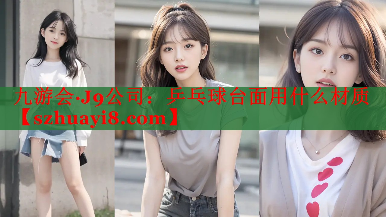 乒乓球台面用什么材质 乒乓球台面用什么材质