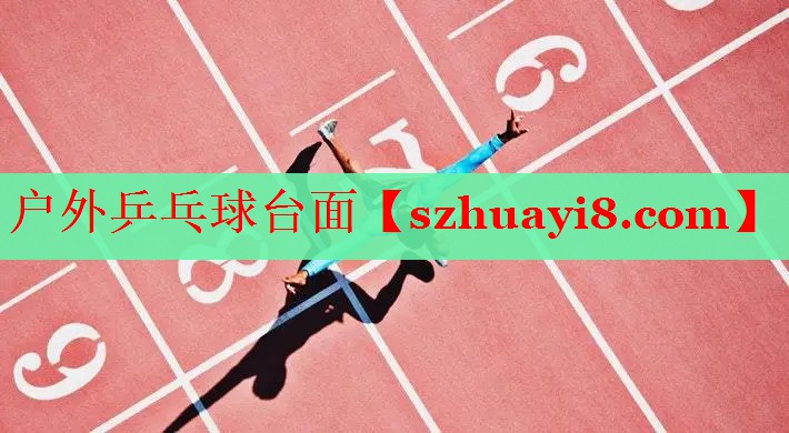 户外乒乓球台面 户外乒乓球台面